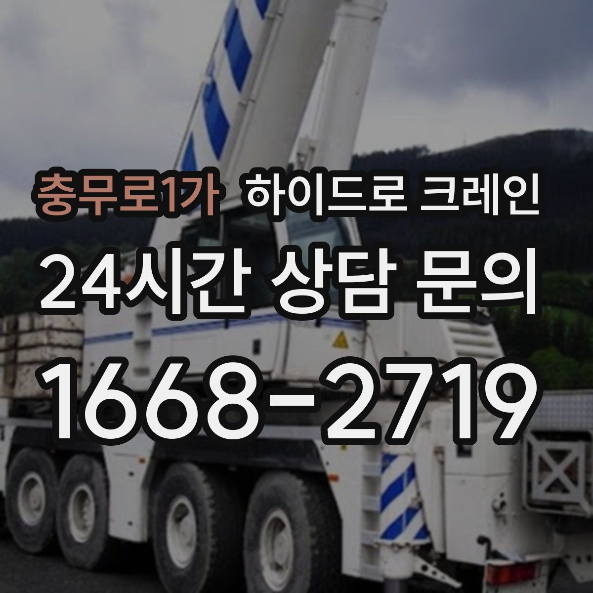 충무로1가 하이드로 크레인