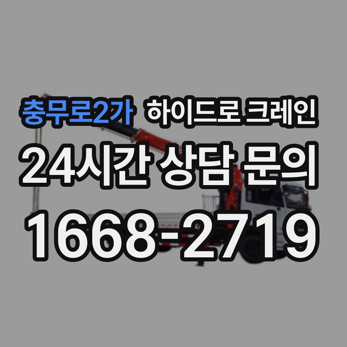 충무로2가 하이드로 크레인