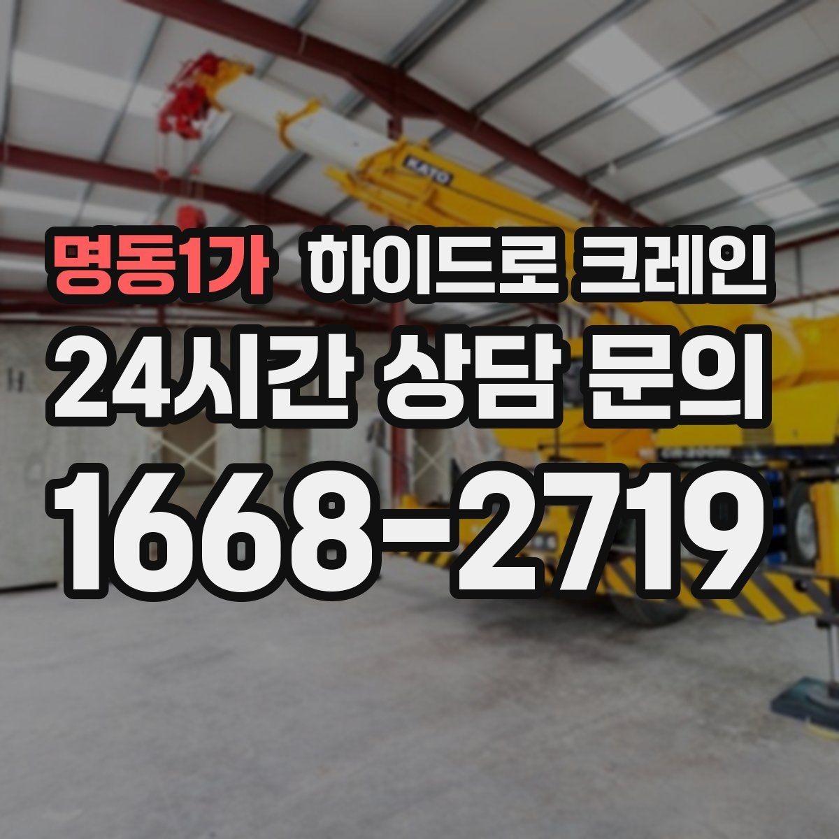 명동1가 하이드로 크레인 야간 작업 조명 확보가 중요한 이유