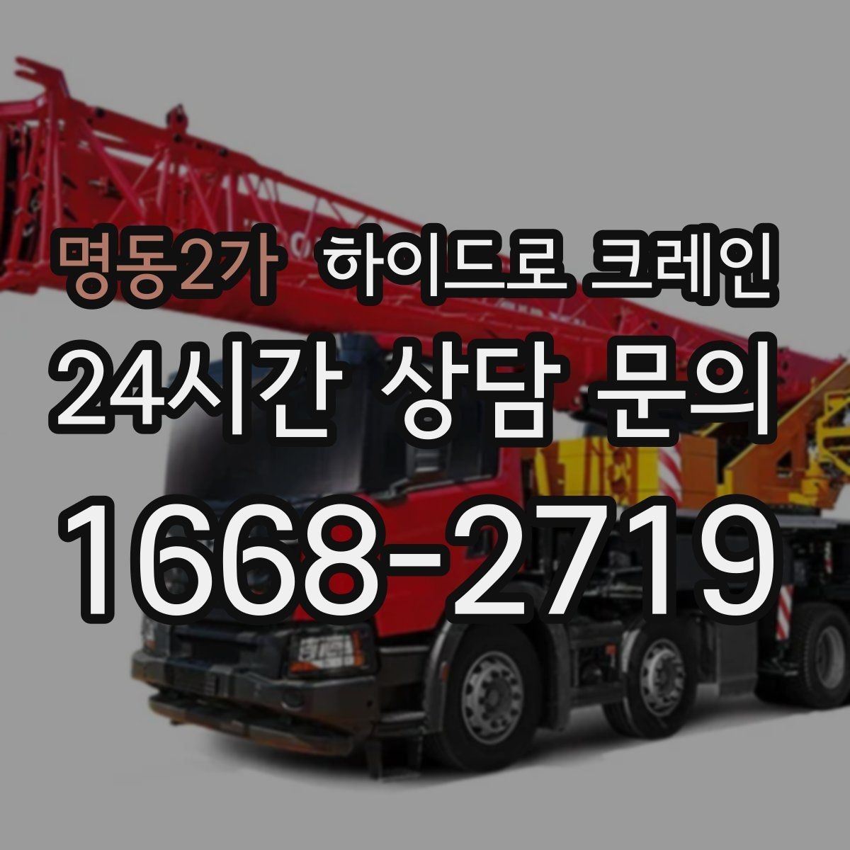 명동2가 하이드로 크레인 지반이 약한 현장 아웃트리거 설치 공간 확인하는 방법