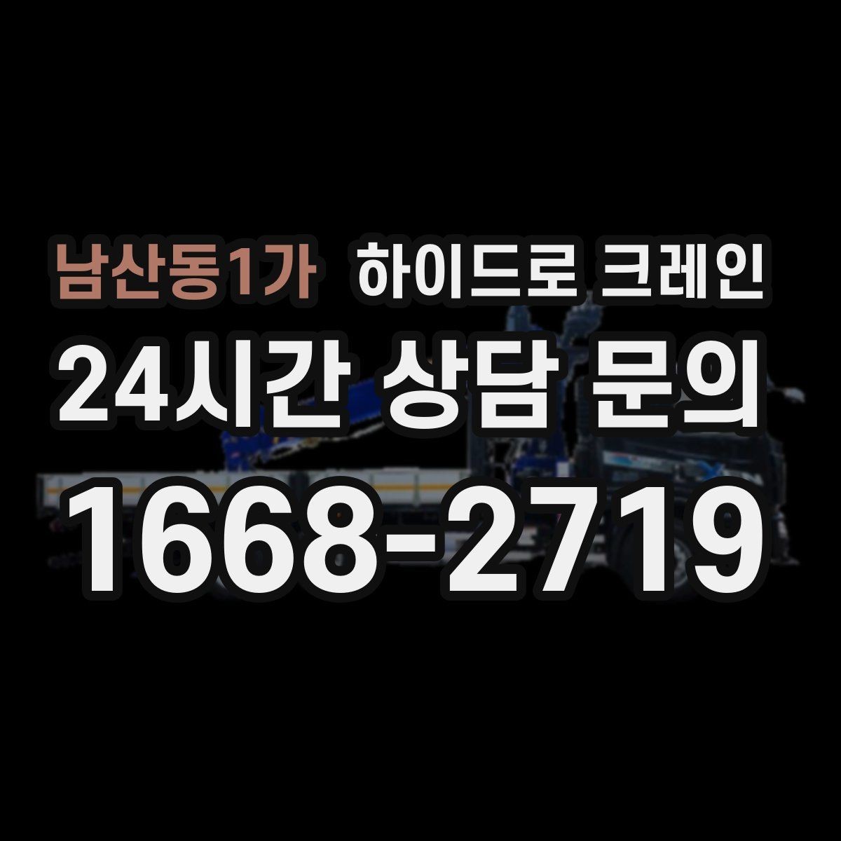 남산동1가 하이드로 크레인 협소 골목 현장 당일 배차 요청 시 상담에 필요한 정보