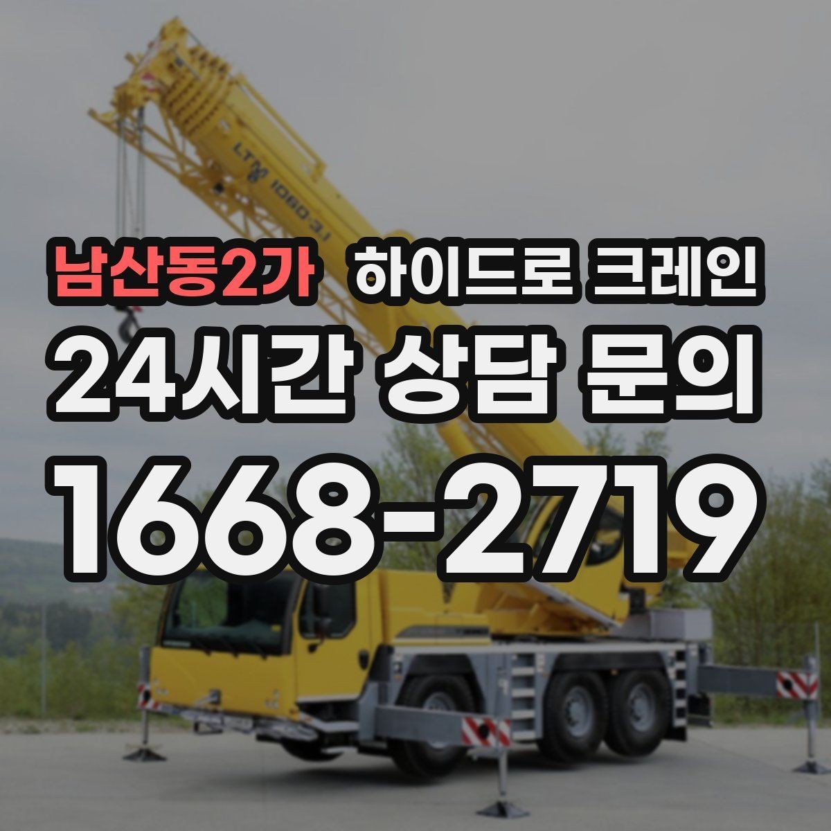 남산동2가 하이드로 크레인 현장 조건별 비용 차이를 정리