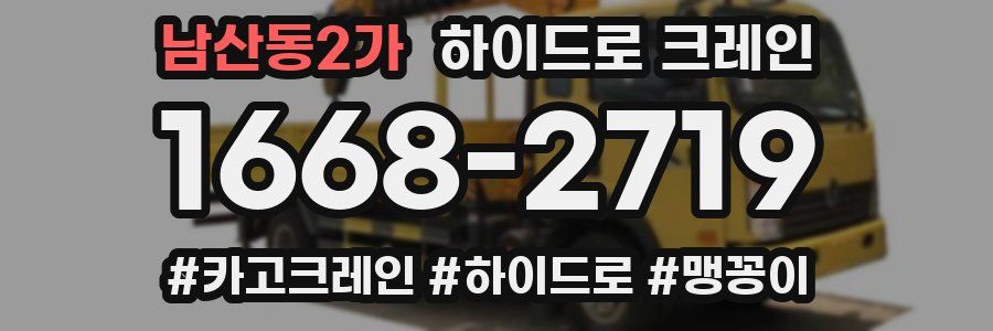 남산동2가 하이드로 크레인