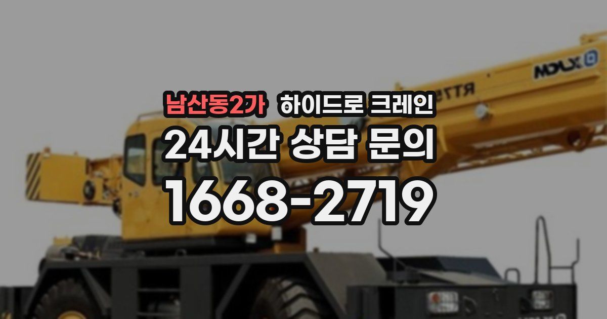 남산동2가 하이드로 크레인