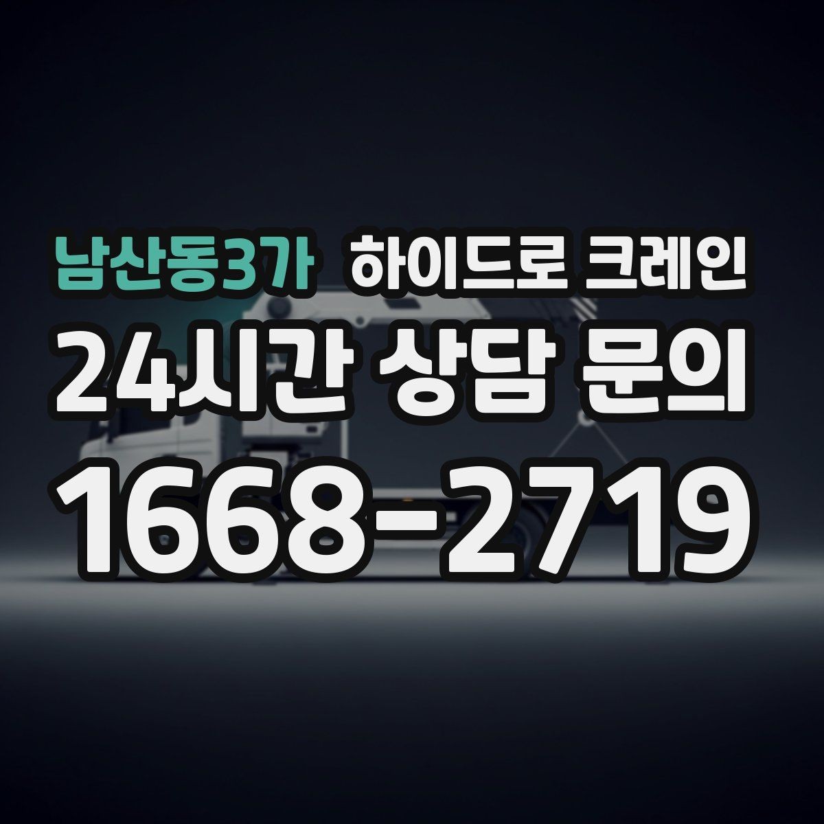 남산동3가 하이드로 크레인 판넬 자재 파손 위험 줄이는 결박과 포장 포인트