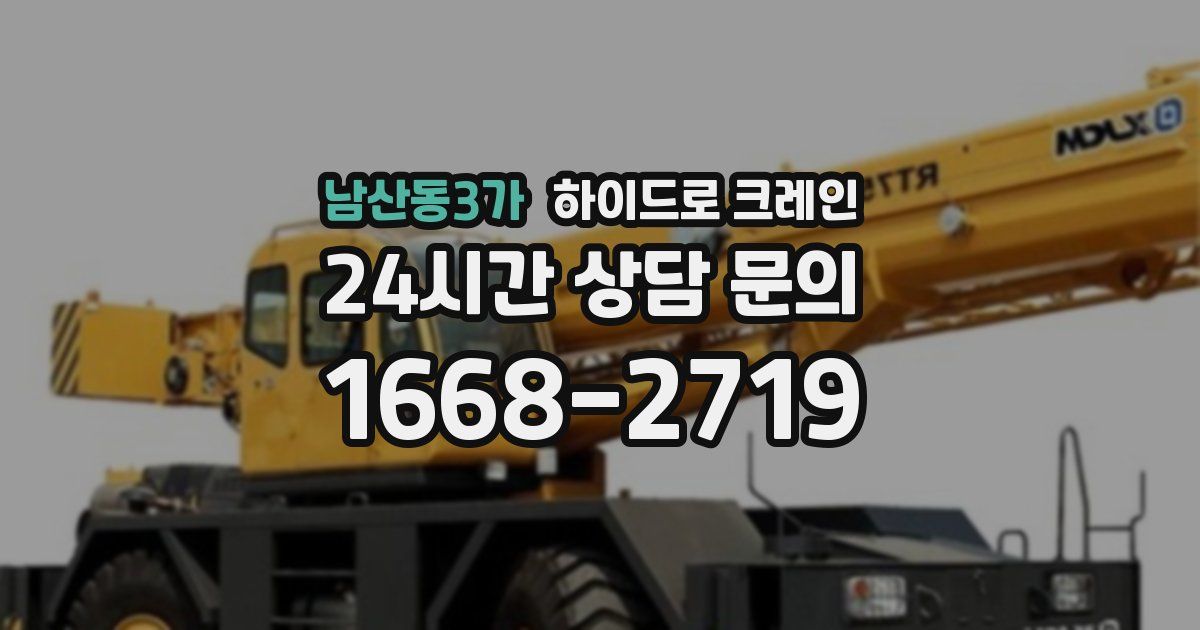 남산동3가 하이드로 크레인