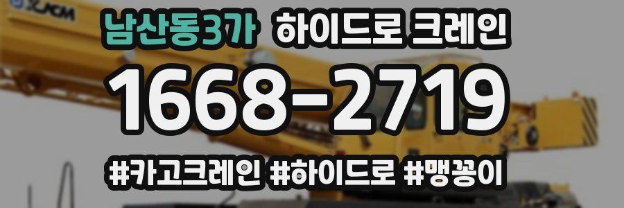 남산동3가 하이드로 크레인