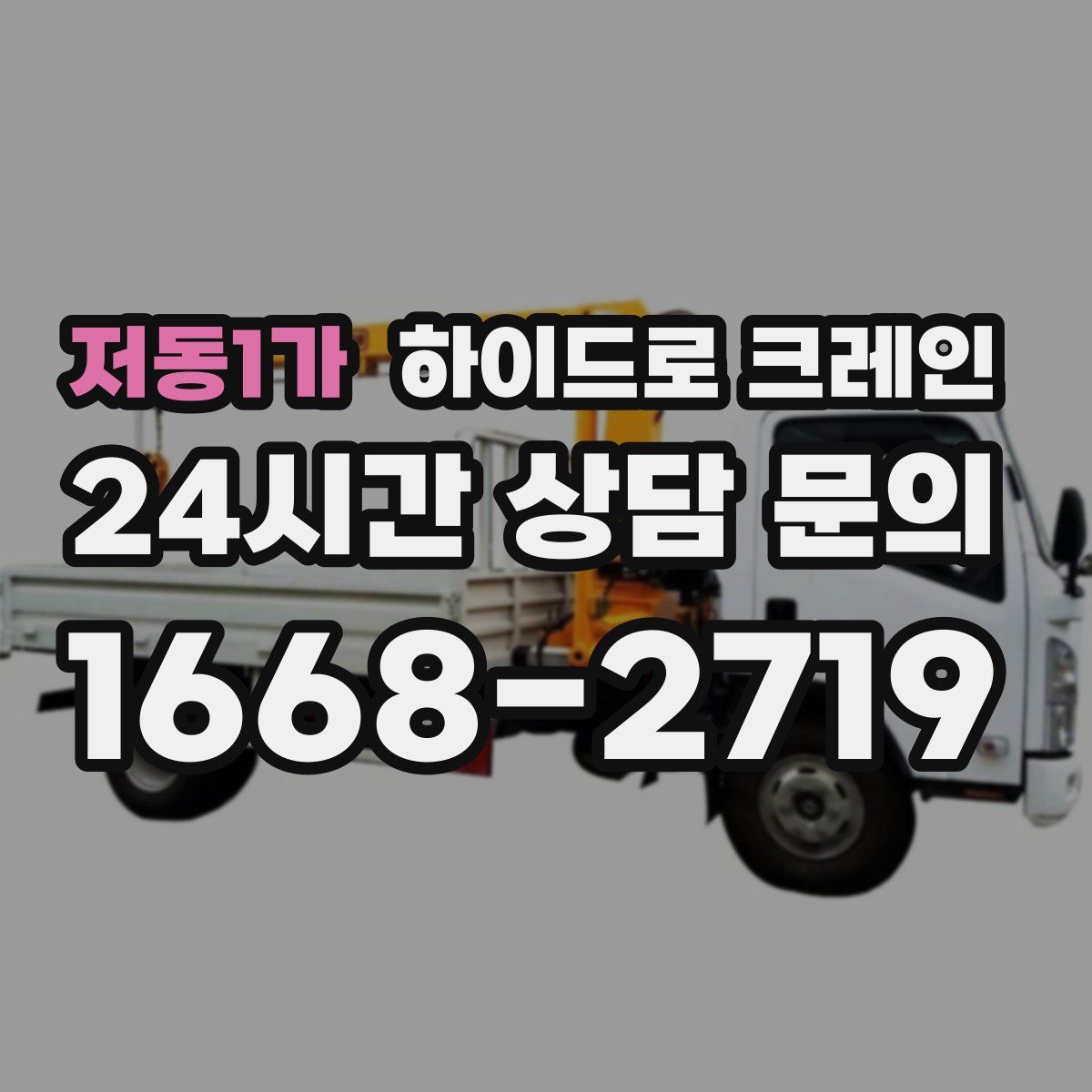 저동1가 하이드로 크레인