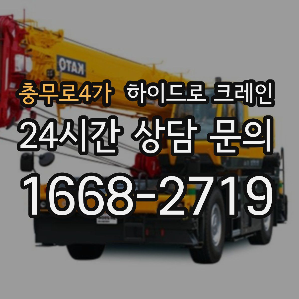 충무로4가 하이드로 크레인