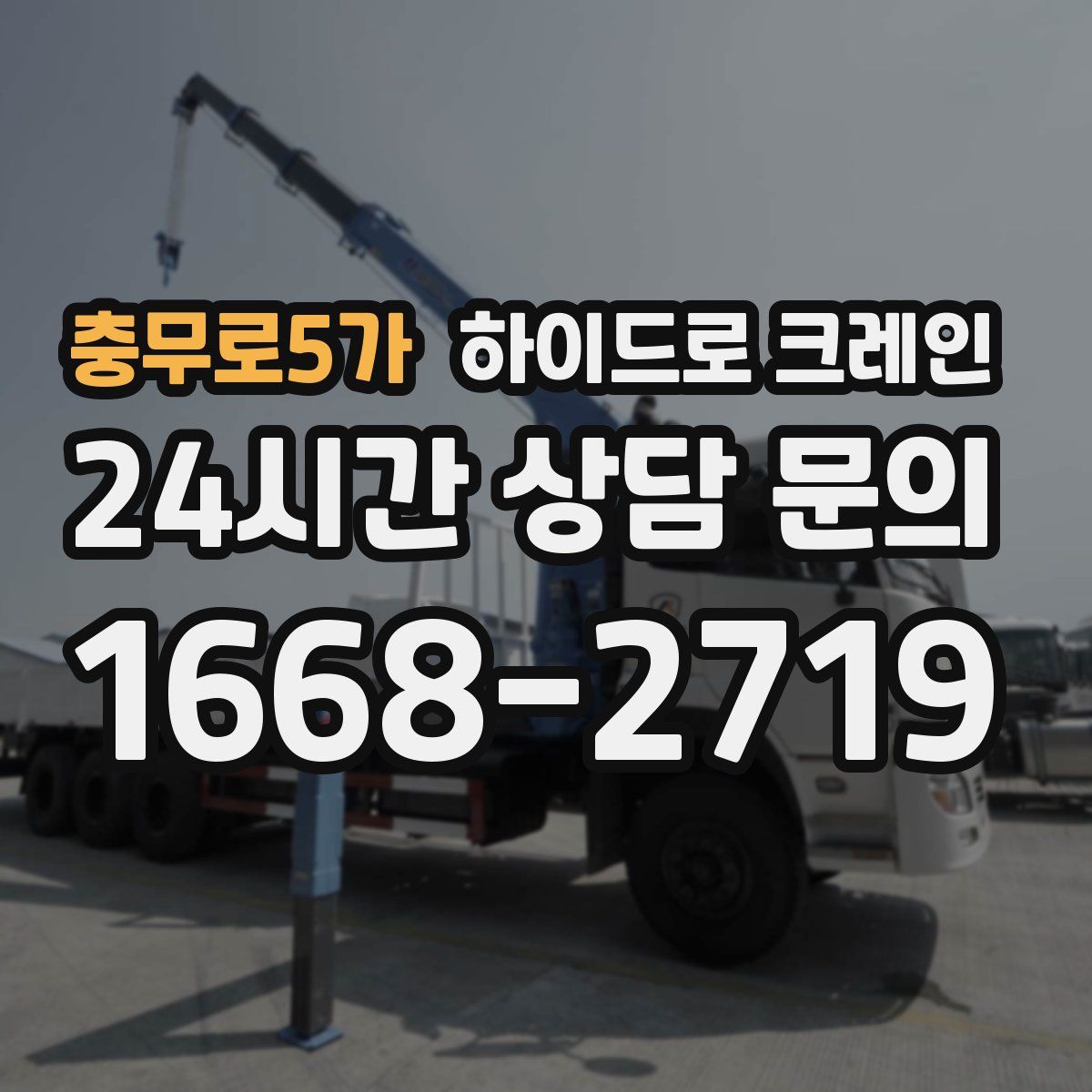 충무로5가 하이드로 크레인