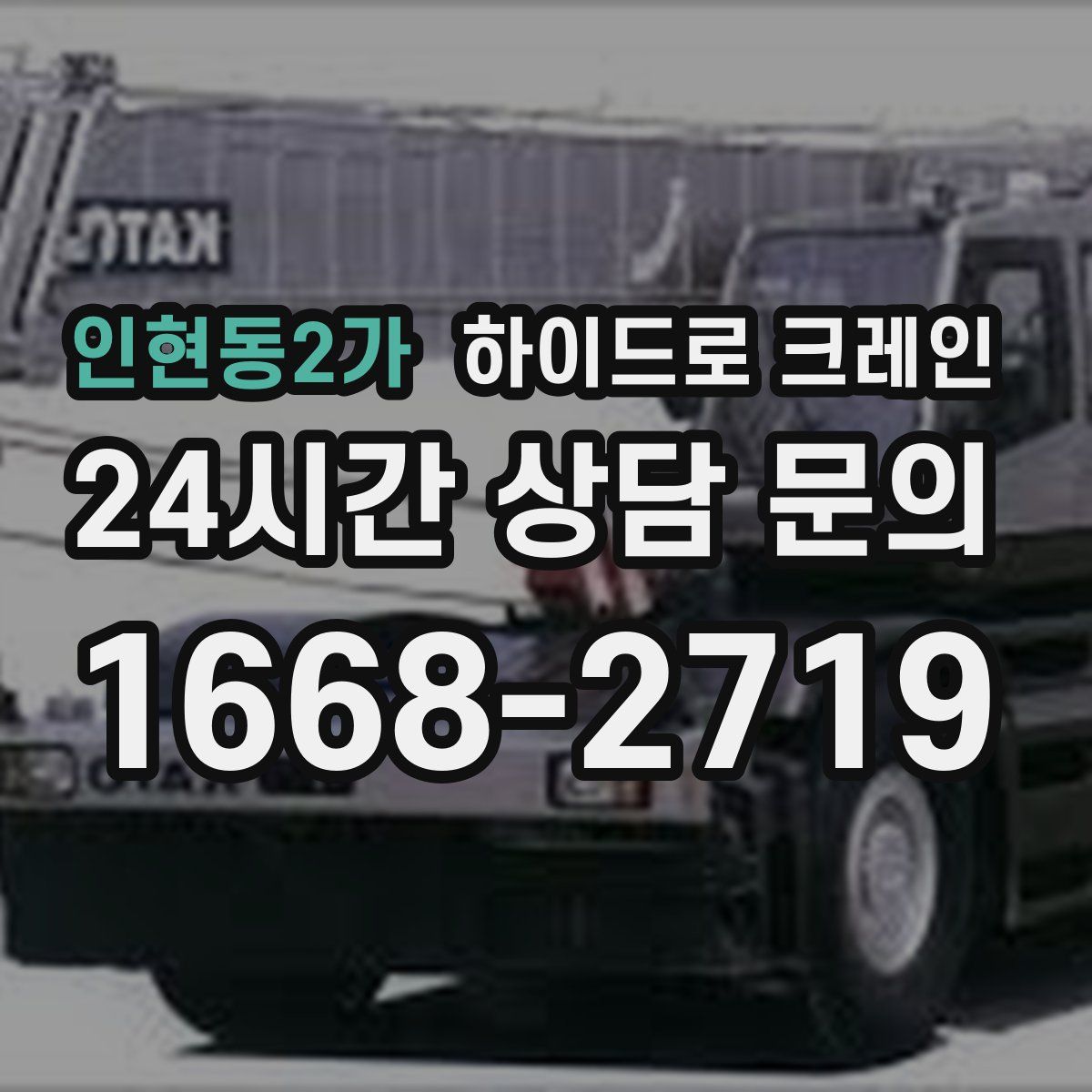 인현동2가 하이드로 크레인