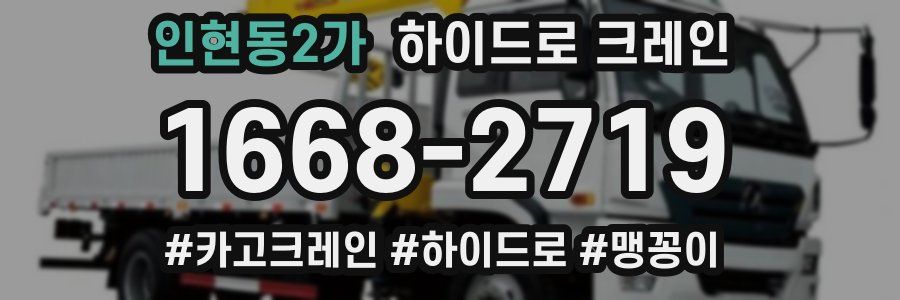 인현동2가 하이드로 크레인