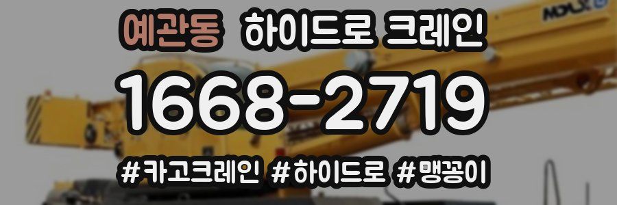 예관동 하이드로 크레인