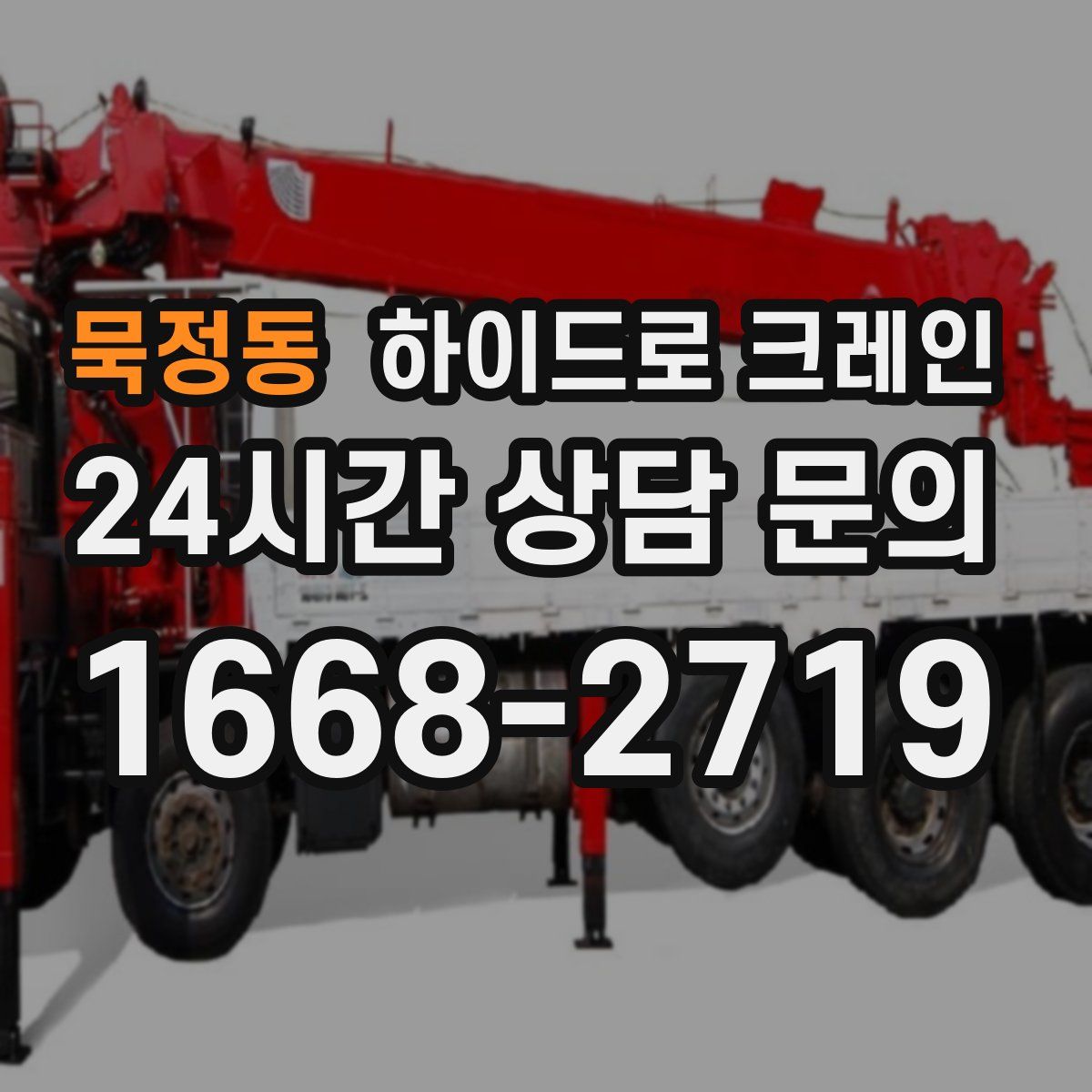 묵정동 하이드로 크레인