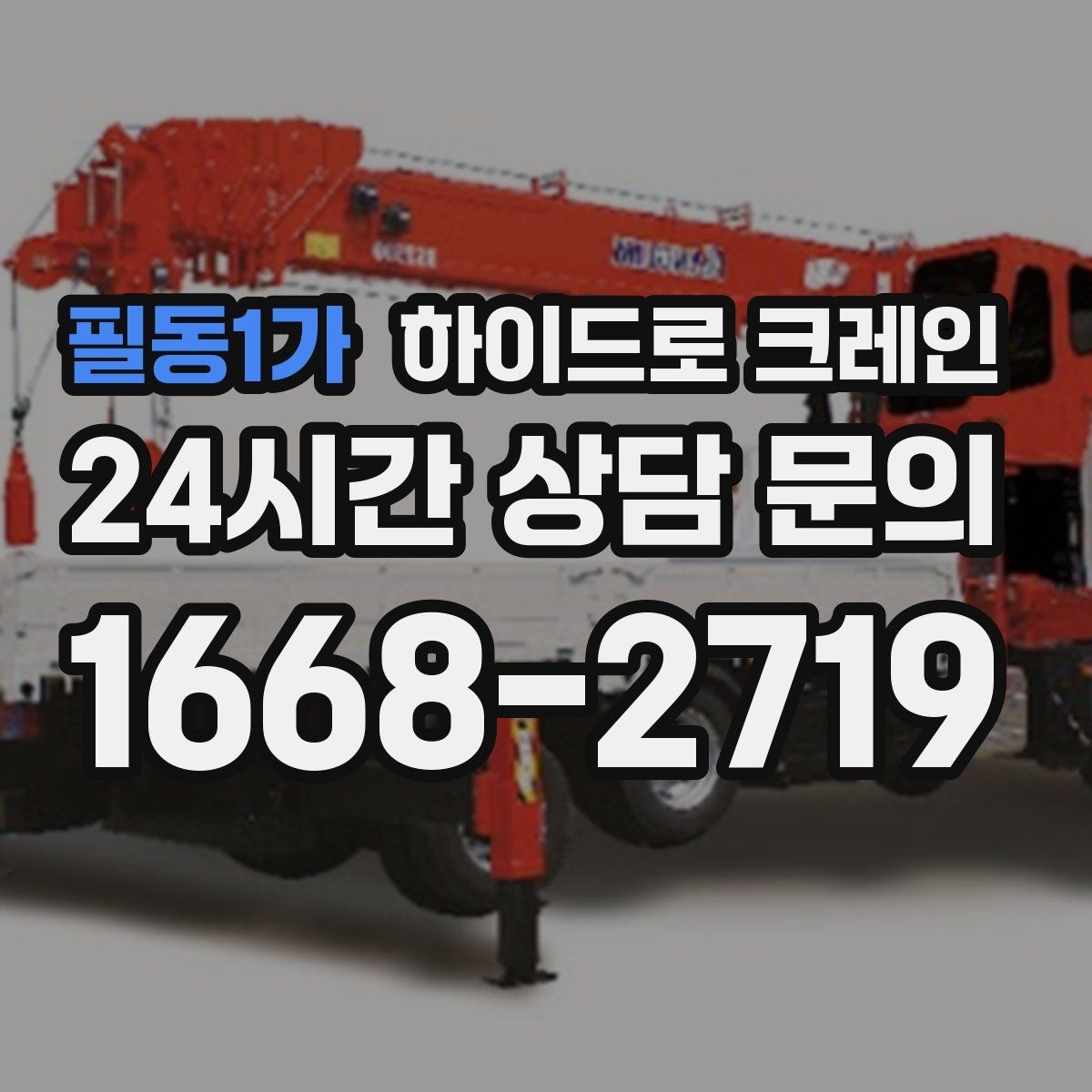 필동1가 하이드로 크레인 전선 근접 작업 전 꼭 확인할 사항