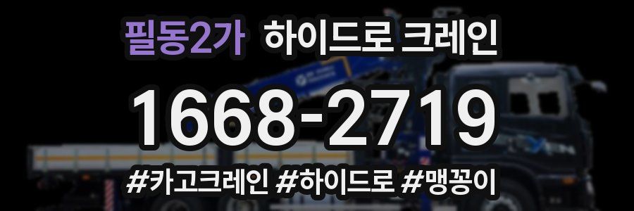 필동2가 하이드로 크레인