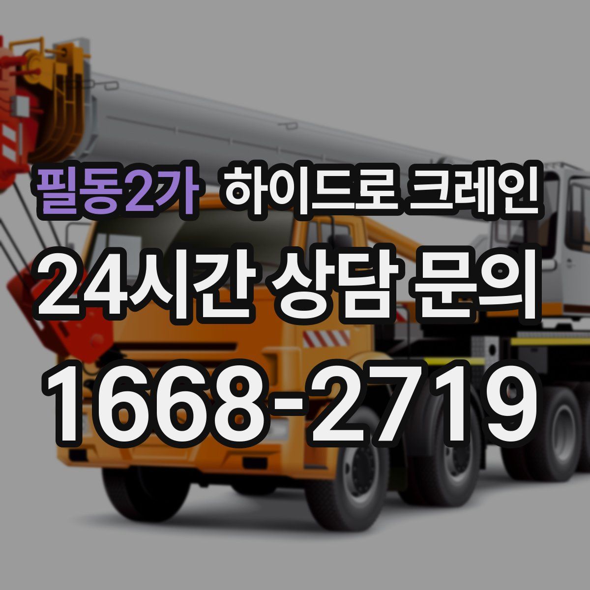 필동2가 하이드로 크레인