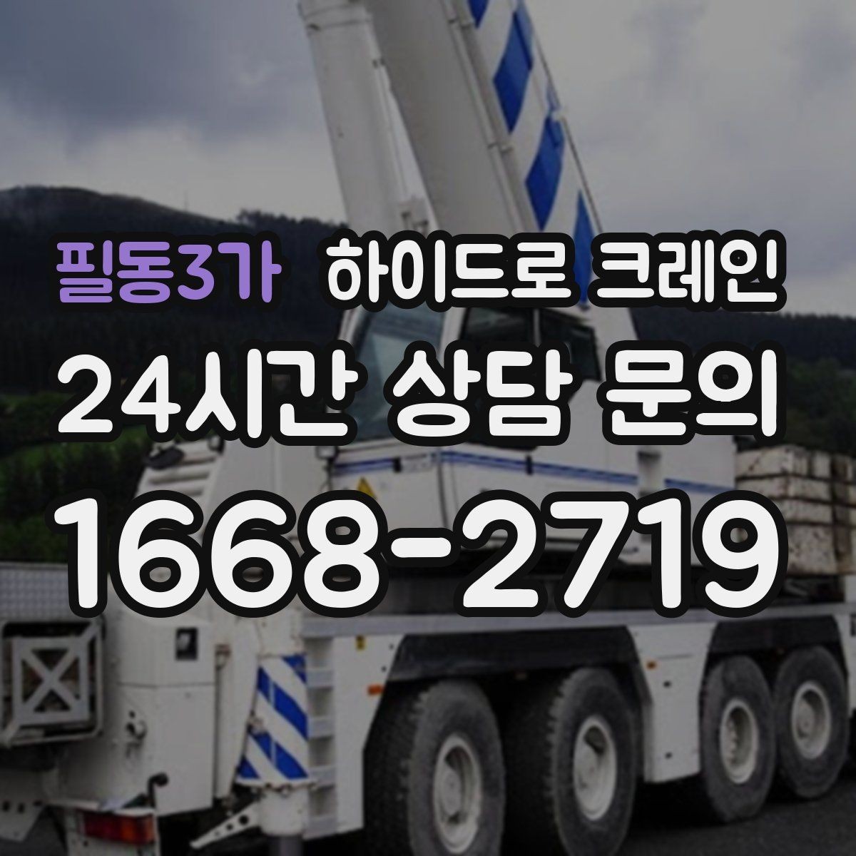 필동3가 하이드로 크레인 작업 반경에 따라 톤수 달라지는 이유