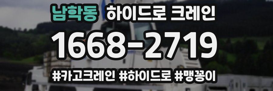 남학동 하이드로 크레인