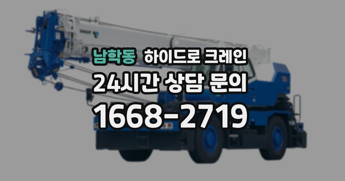 남학동 하이드로 크레인