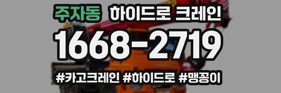 주자동 하이드로 크레인