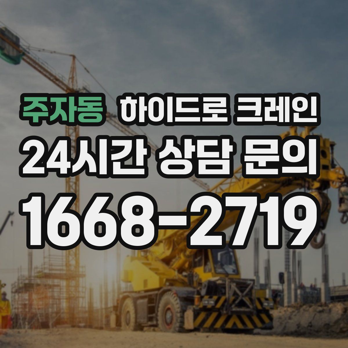 주자동 하이드로 크레인