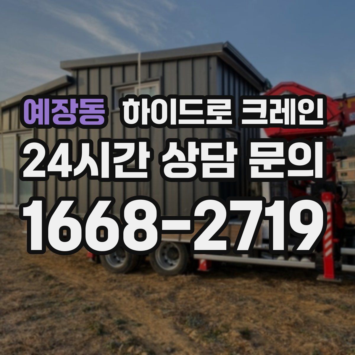 예장동 하이드로 크레인 작업 지연을 줄이는 사전 준비