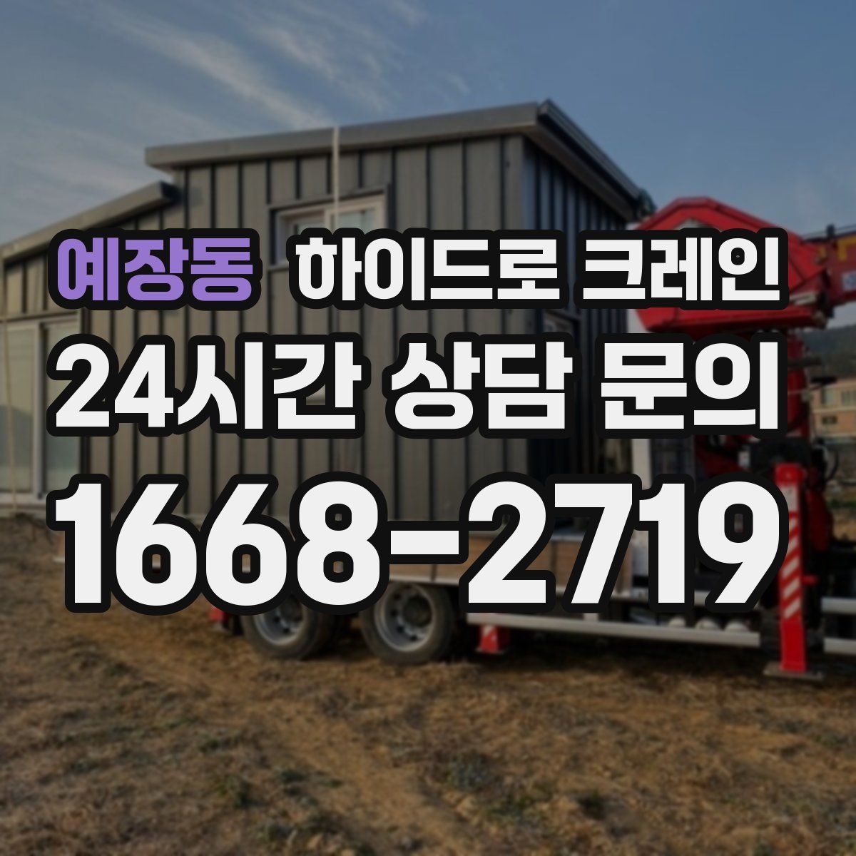 예장동 하이드로 크레인