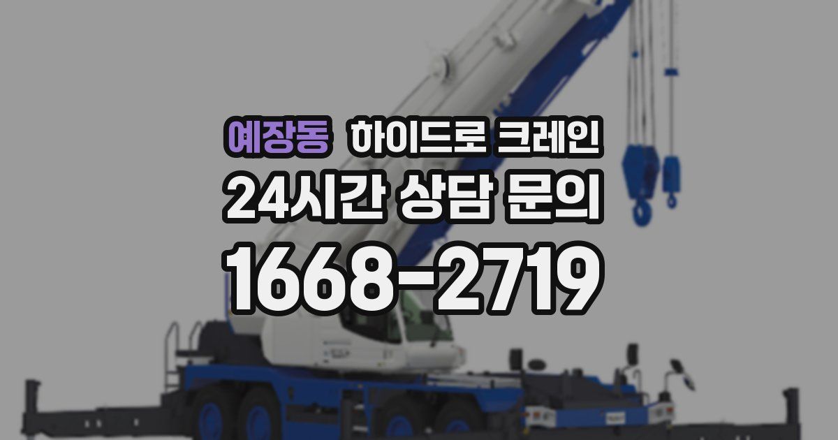 예장동 하이드로 크레인