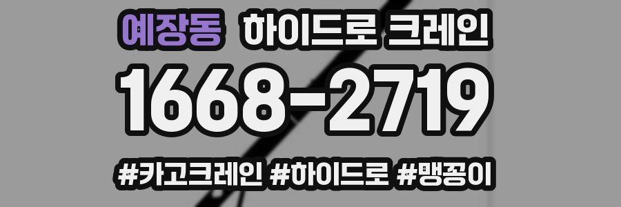 예장동 하이드로 크레인