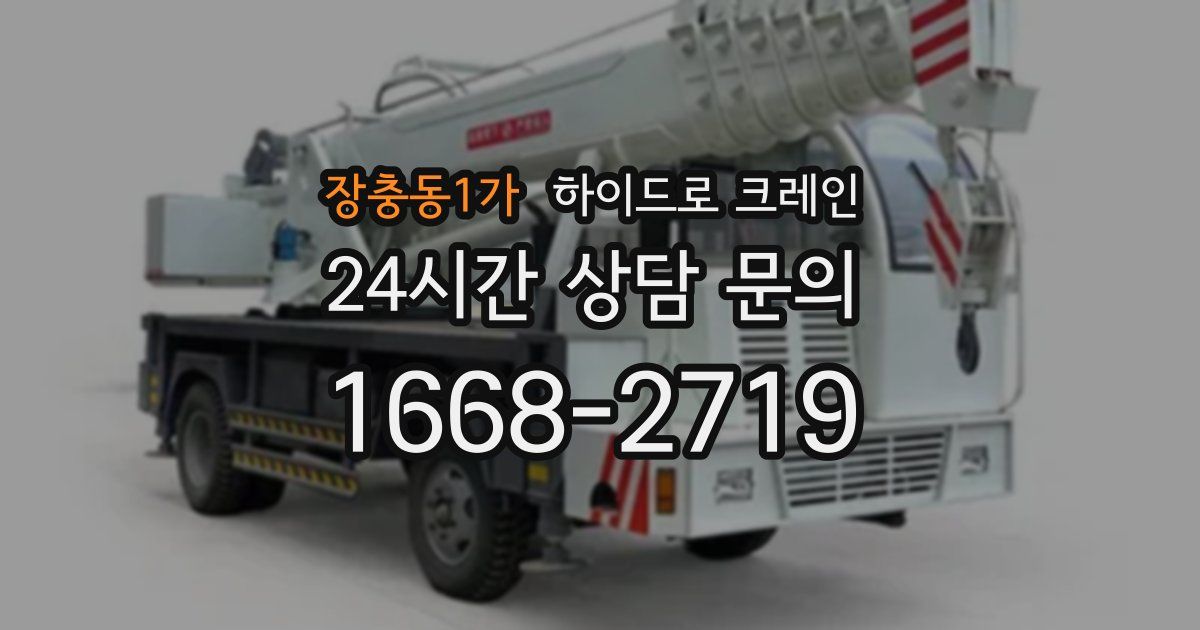 장충동1가 하이드로 크레인