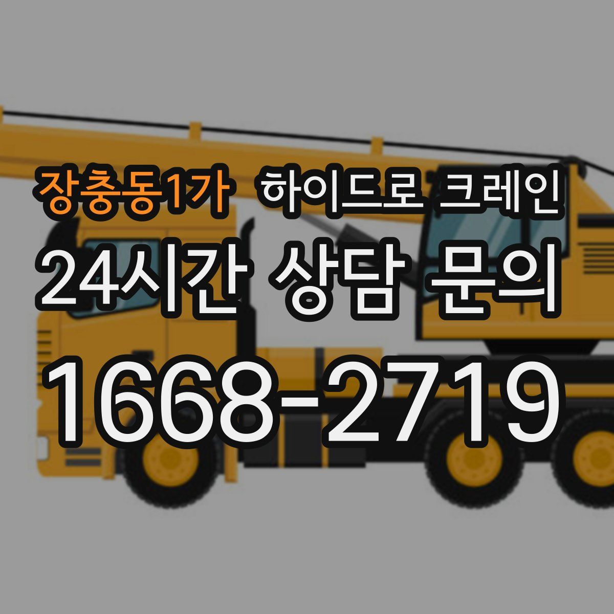 장충동1가 하이드로 크레인