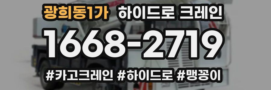 광희동1가 하이드로 크레인