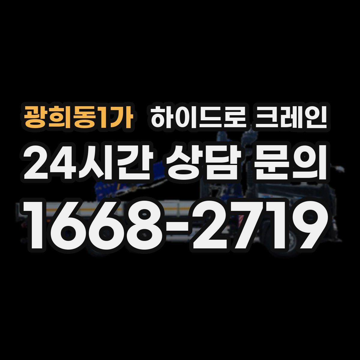 광희동1가 하이드로 크레인