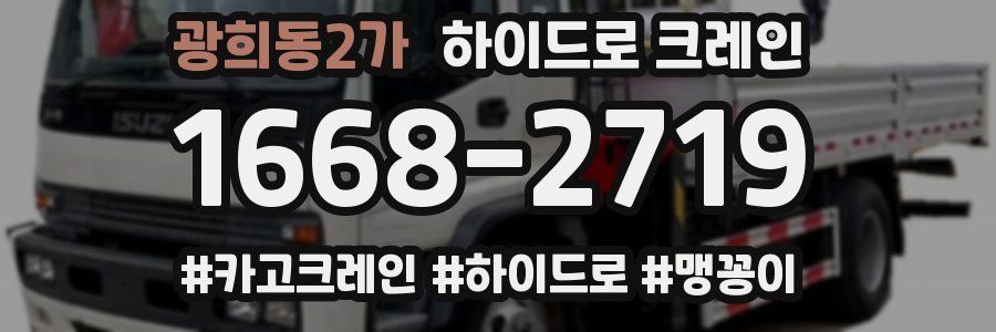 광희동2가 하이드로 크레인