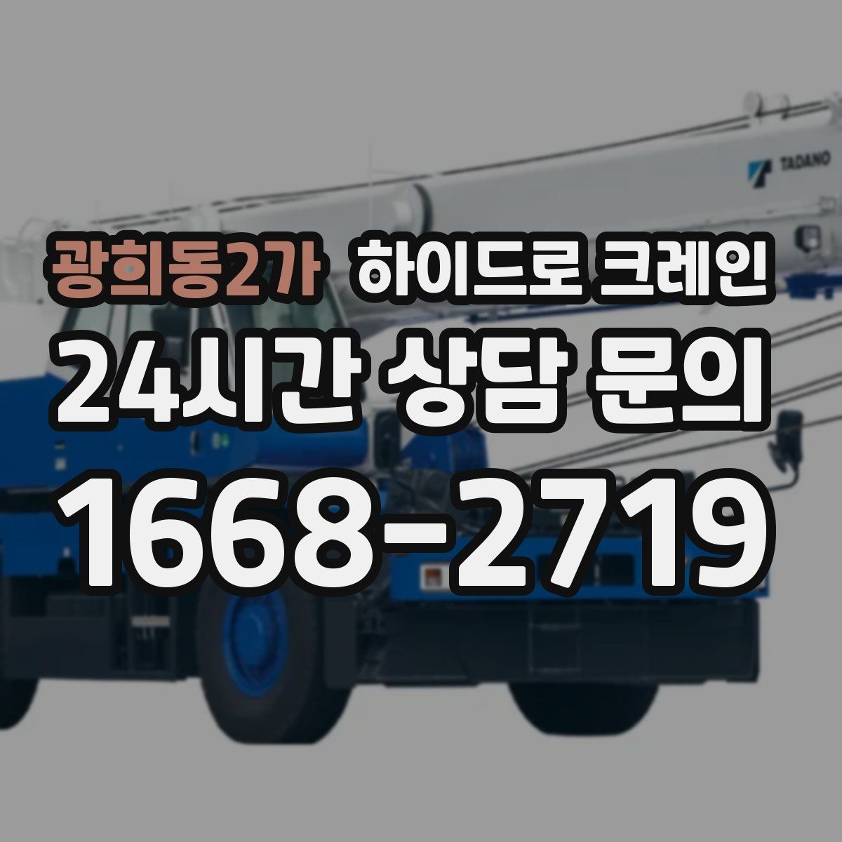 광희동2가 하이드로 크레인