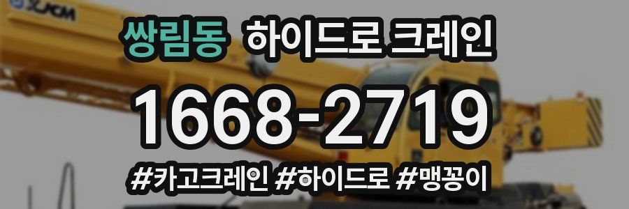 쌍림동 하이드로 크레인