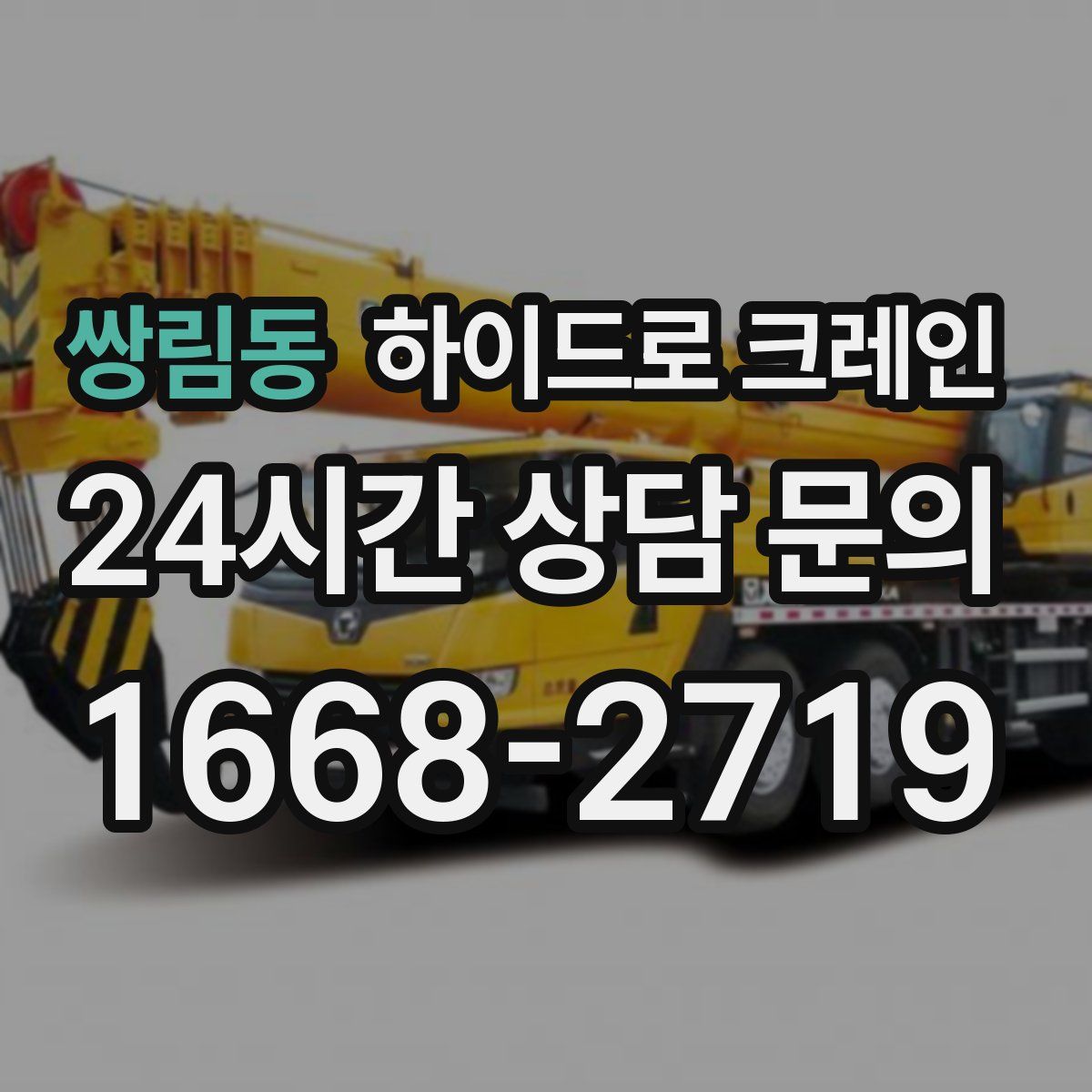 쌍림동 하이드로 크레인