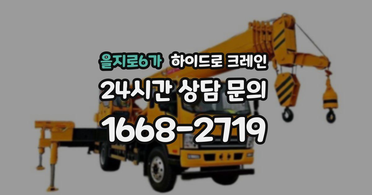 을지로6가 하이드로 크레인