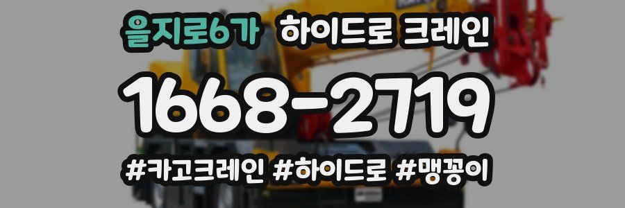 을지로6가 하이드로 크레인