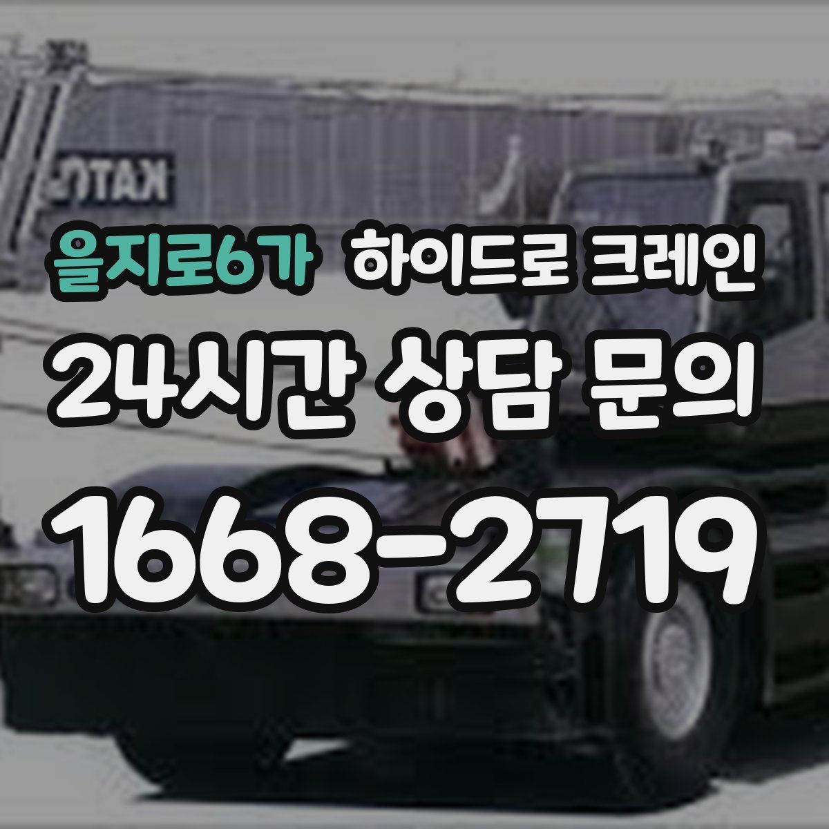 을지로6가 하이드로 크레인