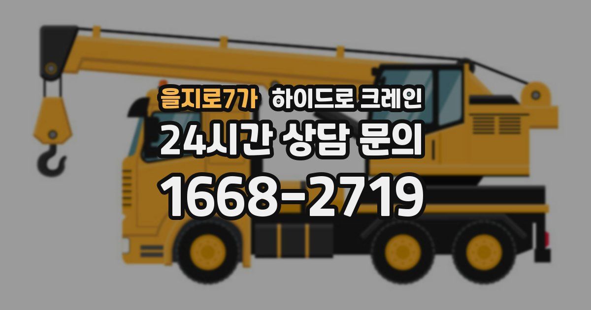 을지로7가 하이드로 크레인