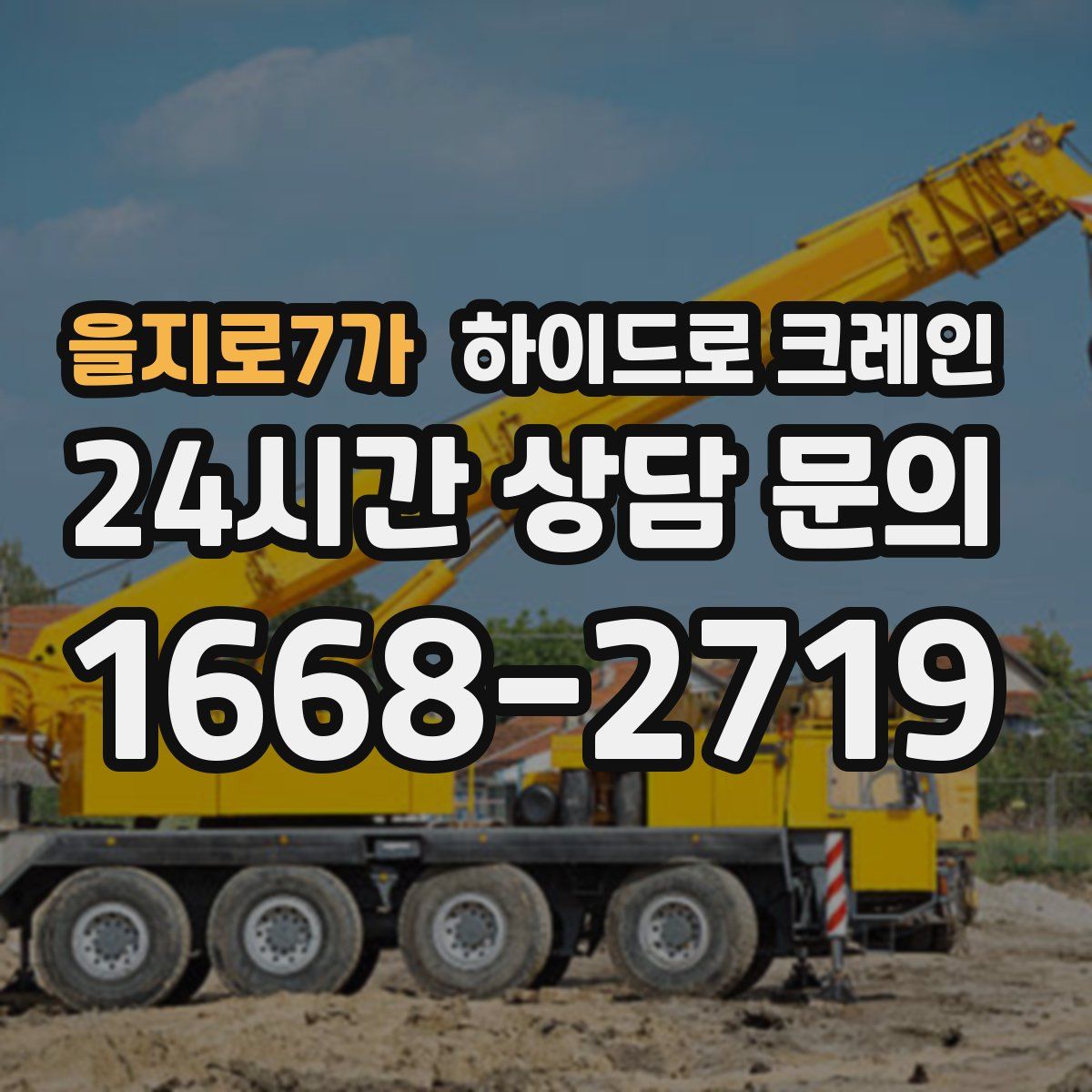 을지로7가 하이드로 크레인