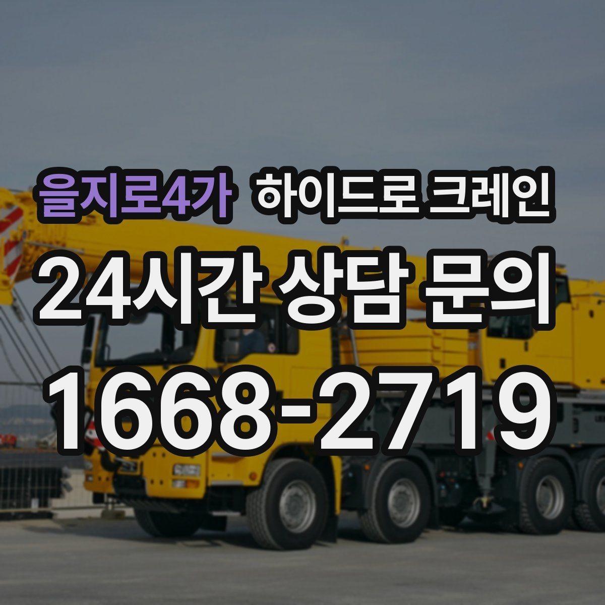 을지로4가 하이드로 크레인 약속 시간에 맞춰 작업 끝내는 팁