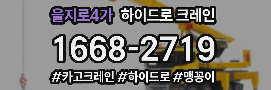 을지로4가 하이드로 크레인
