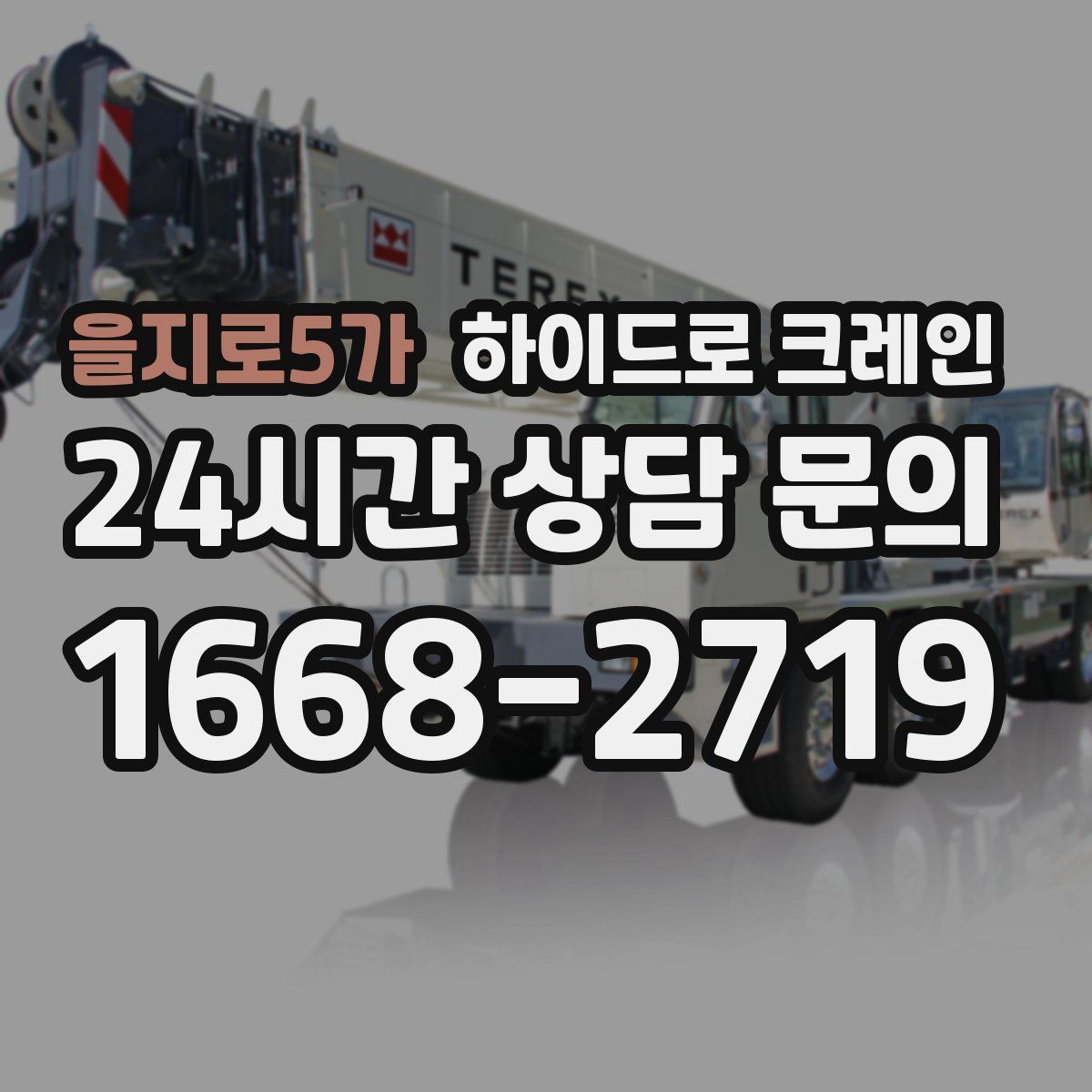 을지로5가 하이드로 크레인