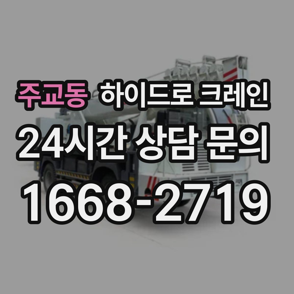 주교동 하이드로 크레인 작업물 무게를 어떻게 알려야 할까