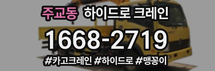 주교동 하이드로 크레인