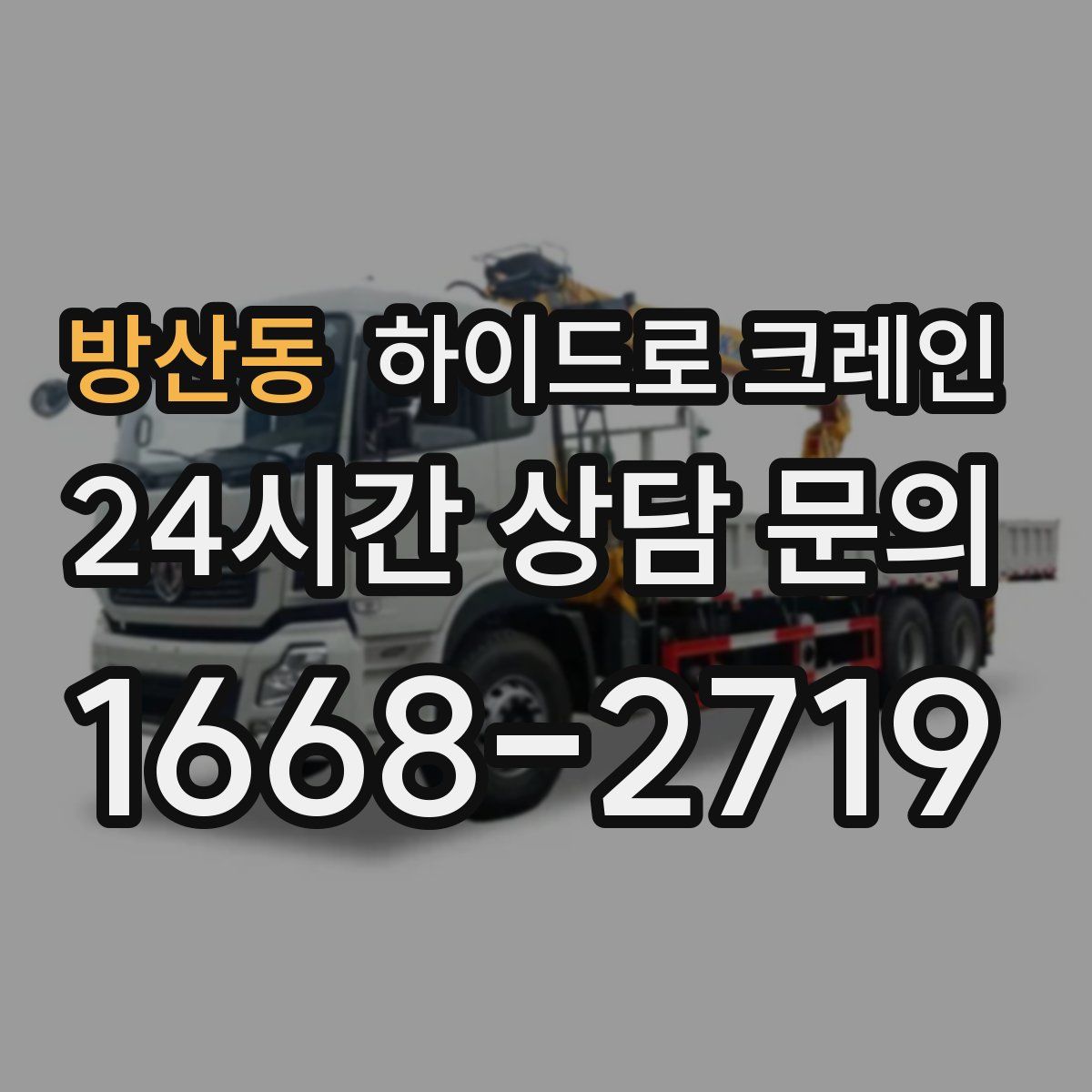 방산동 하이드로 크레인