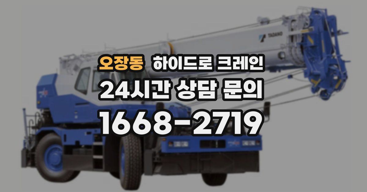 오장동 하이드로 크레인
